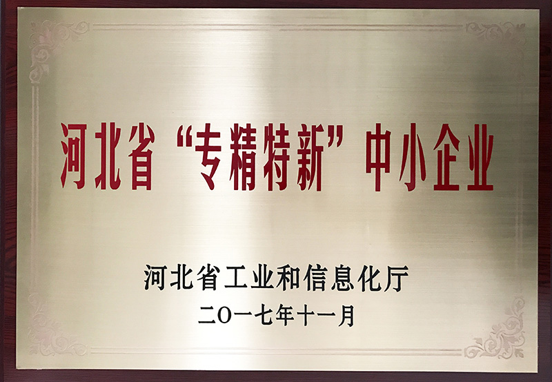 河北省“專精特新”中小企業(yè)